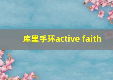 库里手环active faith